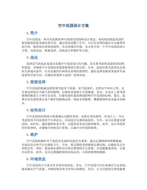 空中花园设计方案