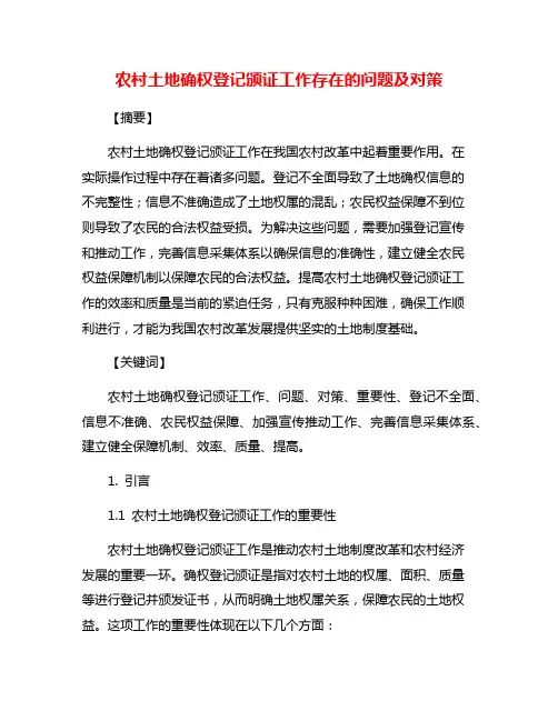 农村土地确权登记颁证工作存在的问题及对策