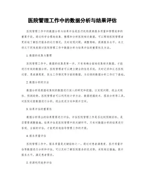 医院管理工作中的数据分析与结果评估