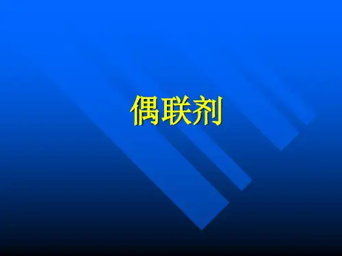 偶联剂和偶联剂在填料中的应用
