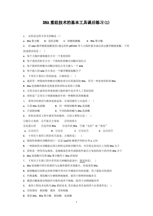 高考生物复习专项练习：基因工程-DNA重组技术的基本工具(1)+Word版含答案