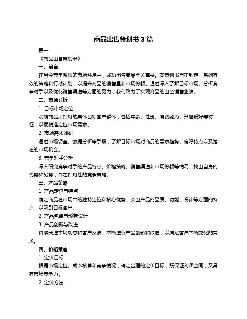 商品出售策划书3篇