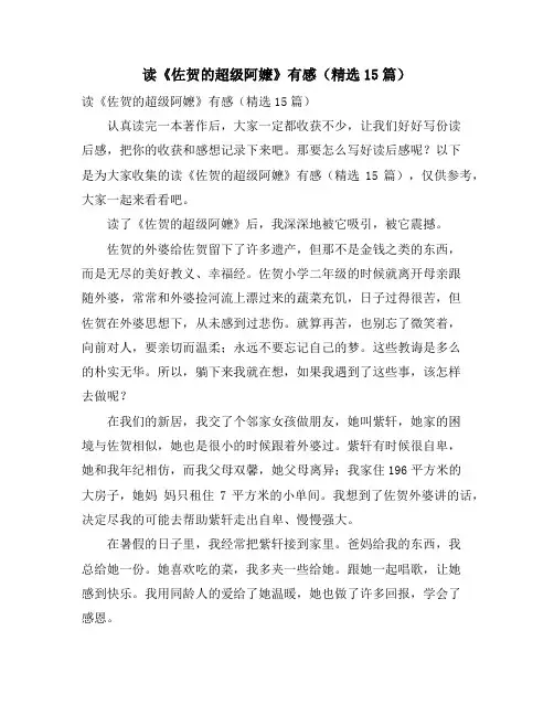 读《佐贺的超级阿嬷》有感(精选15篇)