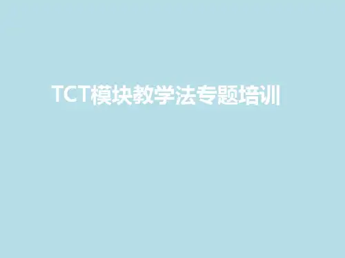 TCT模块教学法专题 理论
