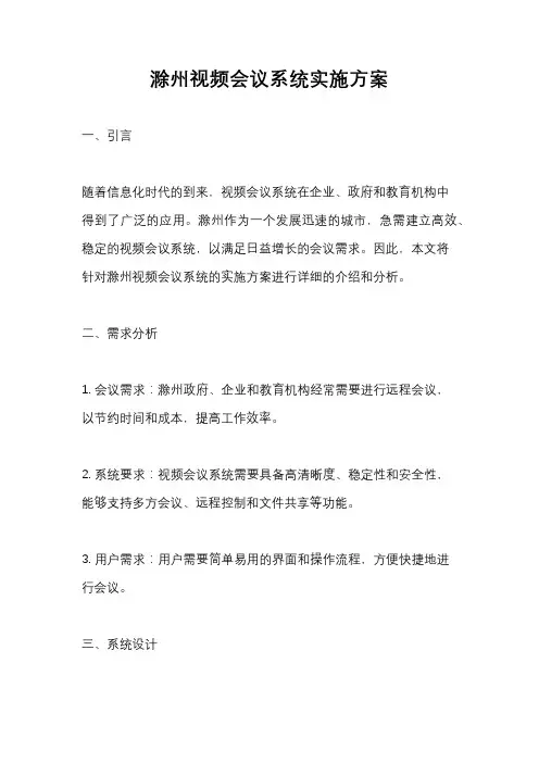 滁州视频会议系统实施方案