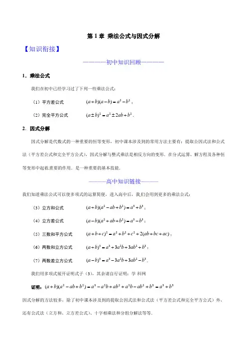 【初升高数学衔接教材讲义系列】第01章 乘法公式与因式分解(解析版)