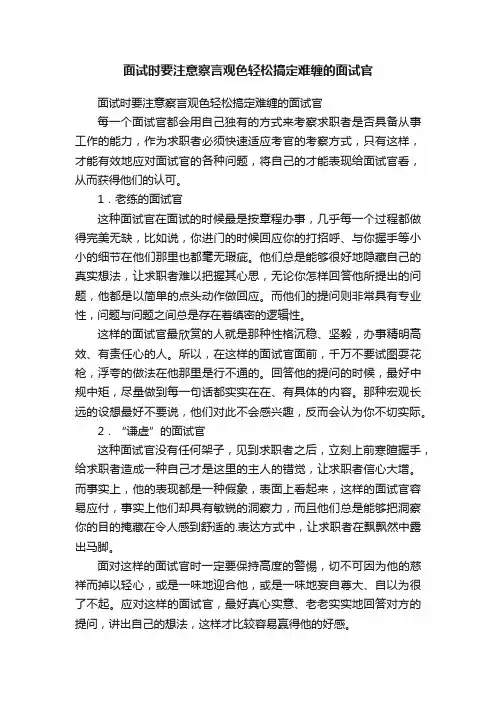 面试时要注意察言观色轻松搞定难缠的面试官