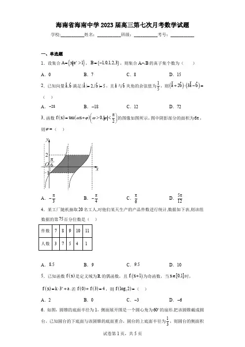 海南省海南中学2023届高三第七次月考数学试题