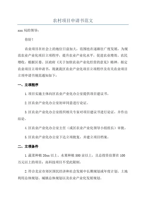 农村项目申请书范文