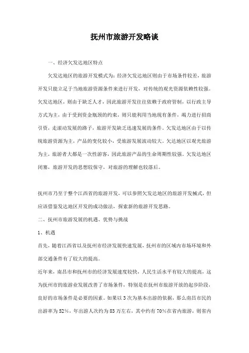 抚州市旅游开发略谈(doc7)