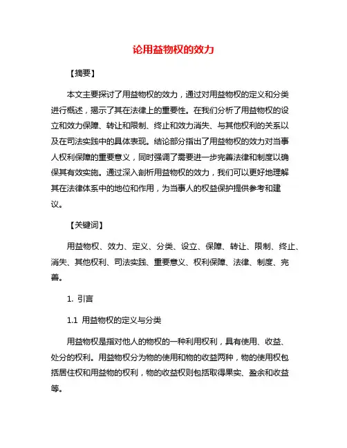 论用益物权的效力
