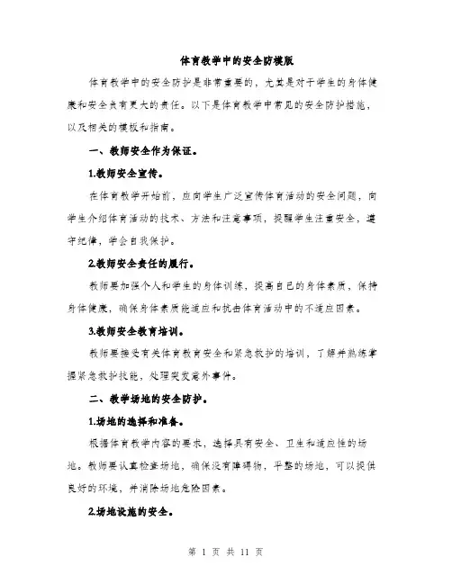体育教学中的安全防模版(四篇)