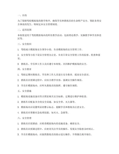 驾校模拟场安全管理制度