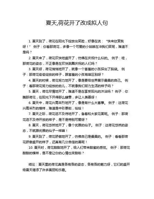 夏天,荷花开了改成拟人句