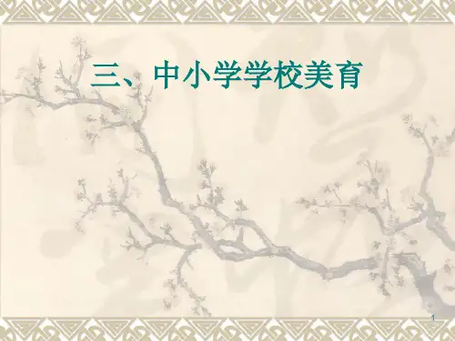 中小学美育-文档资料
