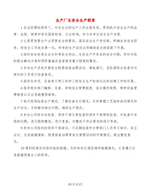 生产厂长安全生产职责(8篇)