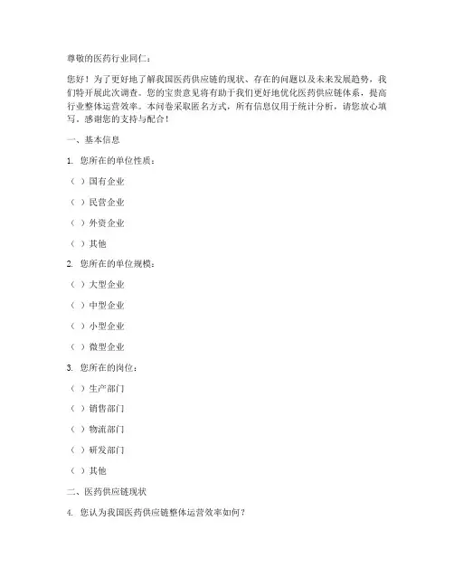医药供应链调查问卷模板
