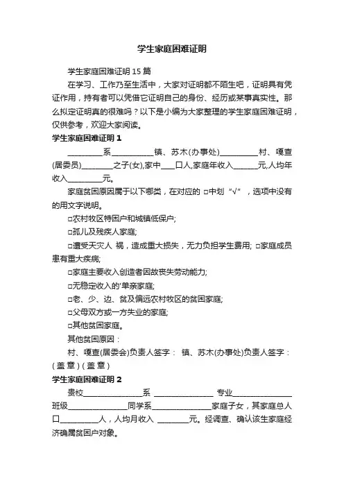 学生家庭困难证明15篇