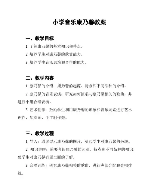 小学音乐康乃馨教案