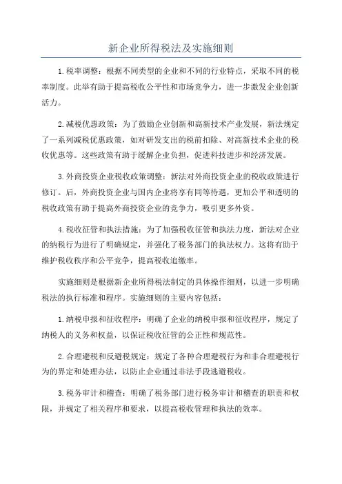 新企业所得税法及实施细则