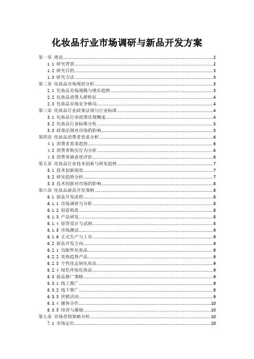 化妆品行业市场调研与新品开发方案