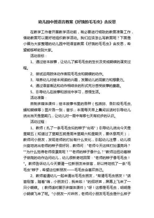 幼儿园中班语言教案《好饿的毛毛虫》含反思
