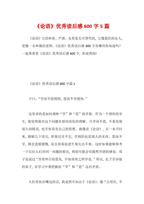 《论语》优秀读后感600字5篇1