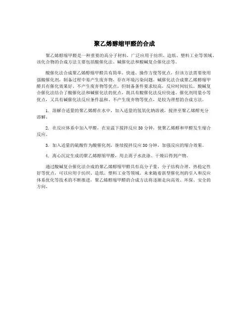 聚乙烯醇缩甲醛的合成