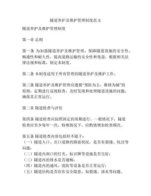 隧道养护及维护管理制度范文