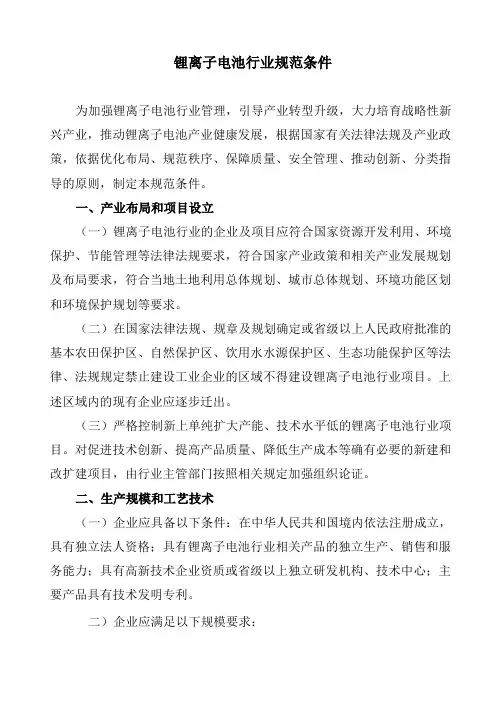 锂离子电池行业规范条件