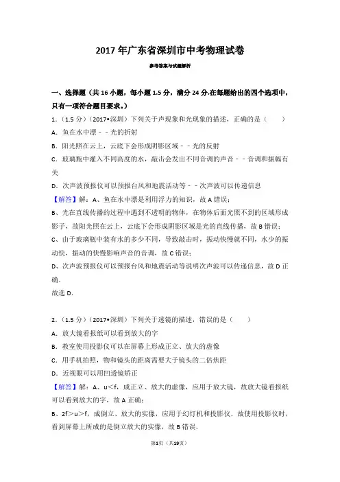 2017深圳市中考物理试卷含参考答案与解析