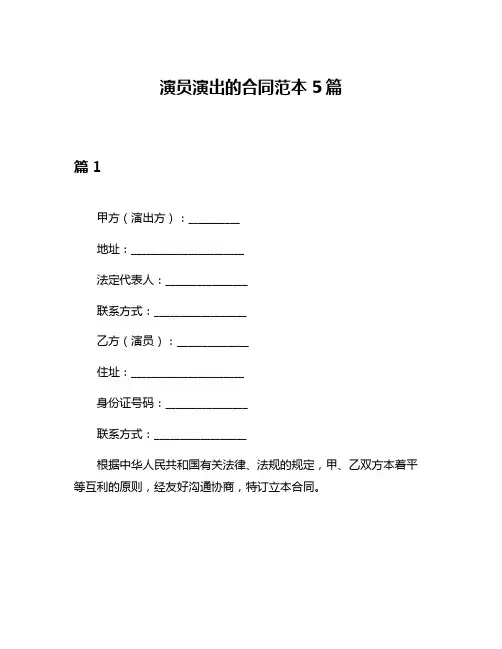 演员演出的合同范本5篇