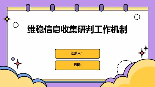 维稳信息收集研判工作机制