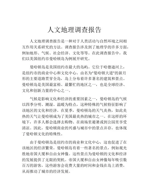 人文地理调查报告