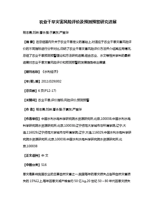农业干旱灾害风险评价及预测预警研究进展