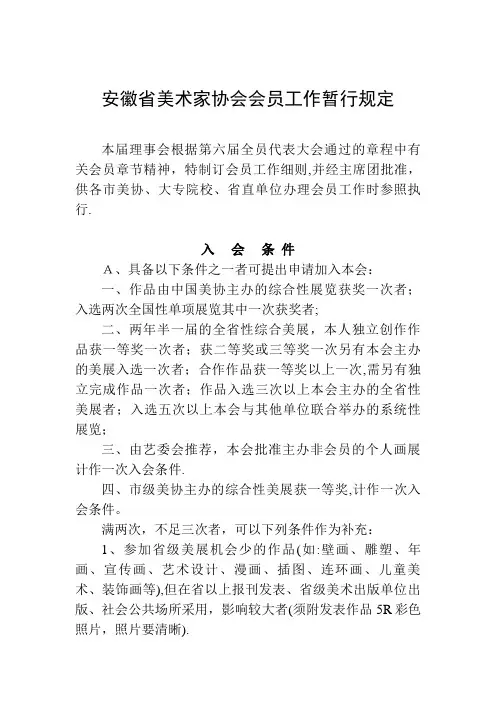 安徽省美术家协会章程会员工作细则