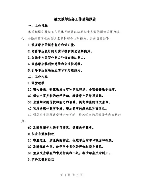语文教师业务工作总结报告