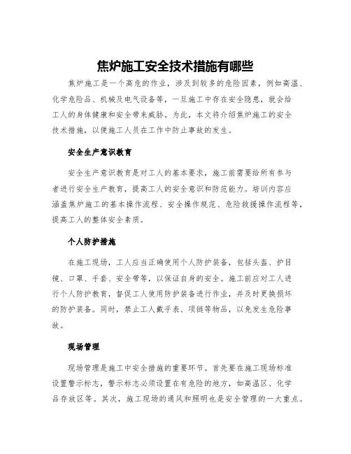 焦炉施工安全技术措施有哪些