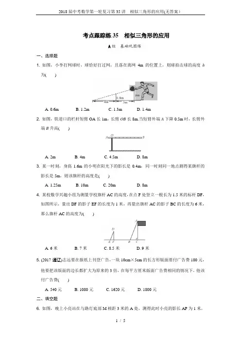 2018届中考数学第一轮复习第35讲 相似三角形的应用(无答案)