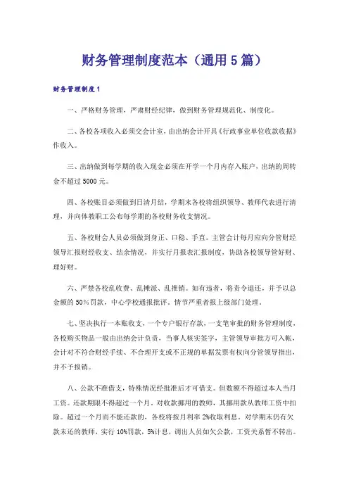 财务管理制度范本(通用5篇)_1