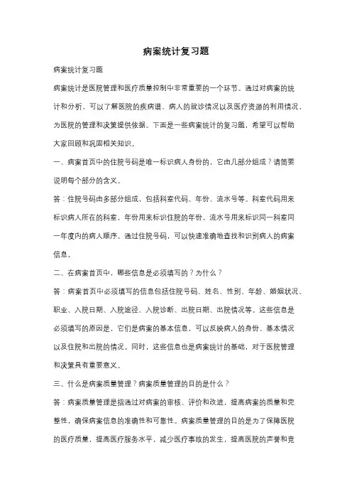 病案统计复习题