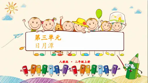 日月潭 第二课时 人教(部编版)PPT 优秀课件