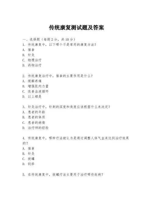传统康复测试题及答案
