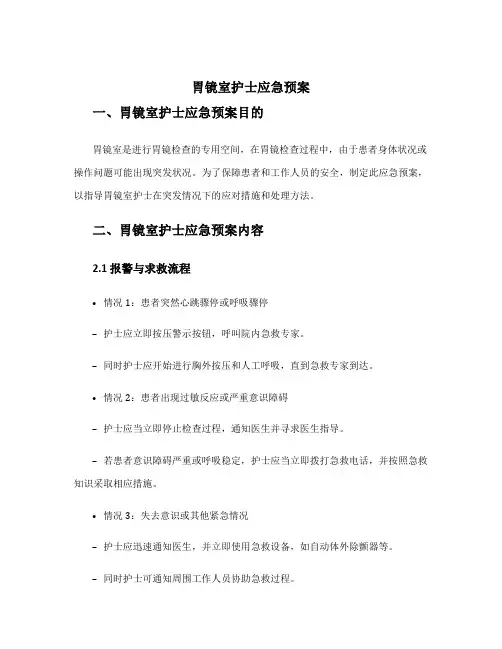 胃镜室护士应急预案