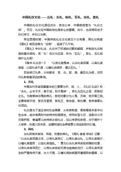 中国礼仪文化——五礼：吉礼、凶礼、军礼、宾礼、嘉礼