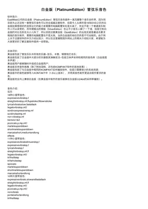 白金版（PlatinumEditon）管弦乐音色