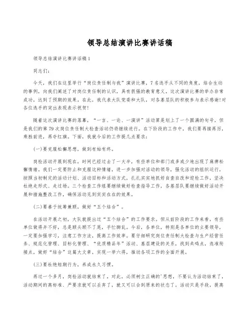 领导总结演讲比赛讲话稿