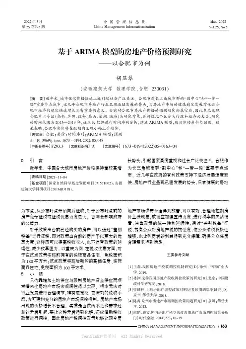 基于ARIMA模型的房地产价格预测研究——以合肥市为例