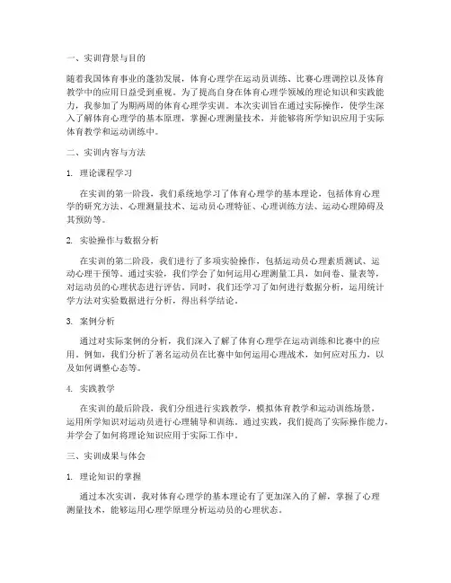 体育心理学的实训报告