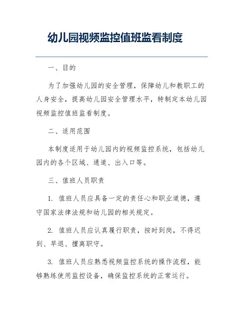 幼儿园视频监控值班监看制度